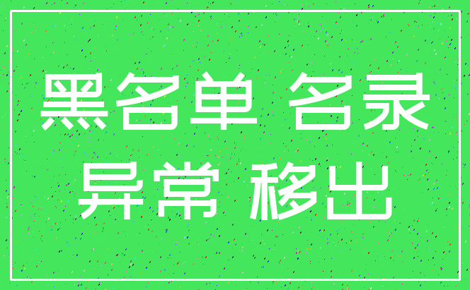 黑名单 名录_异常 移出