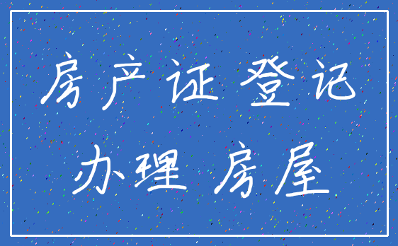 房产证 登记_办理 房屋