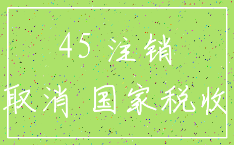 45 注销_取消 国家税收