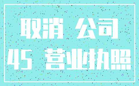 取消 公司_45 营业执照