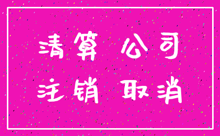 清算 公司_注销 取消