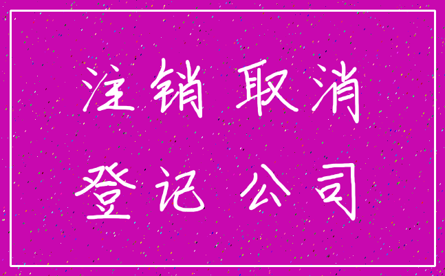 注销 取消_登记 公司