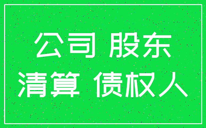 公司 股东_清算 债权人