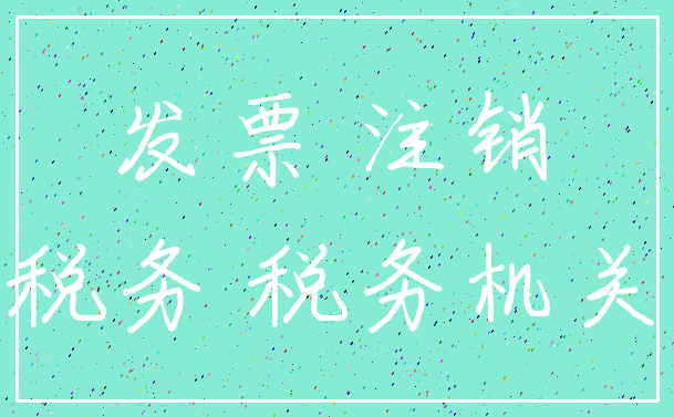 发票 注销_税务 税务机关
