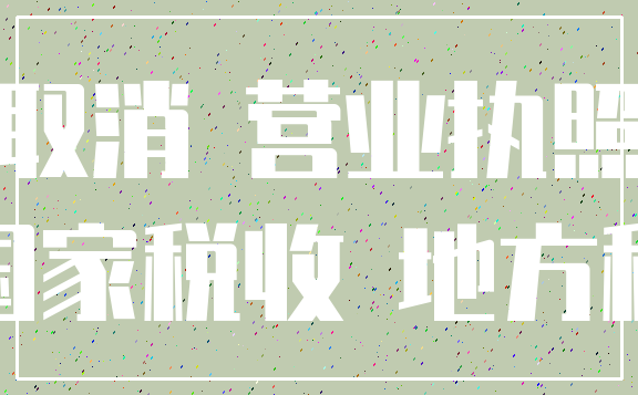 取消 营业执照_国家税收 地方税