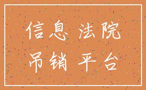 信息 法院_吊销 平台
