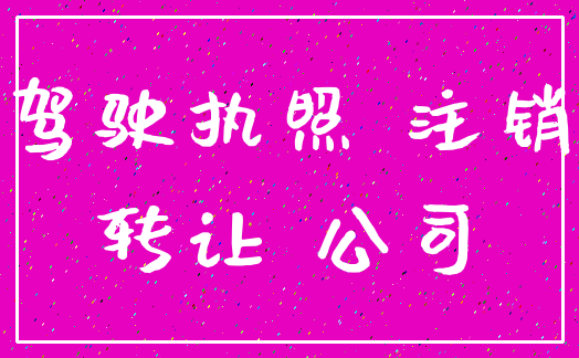 驾驶执照 注销_转让 公司