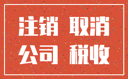 注销 取消_公司 税收
