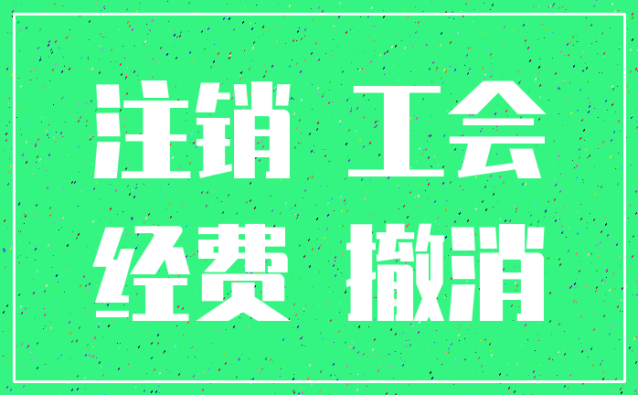 注销 工会_经费 撤消