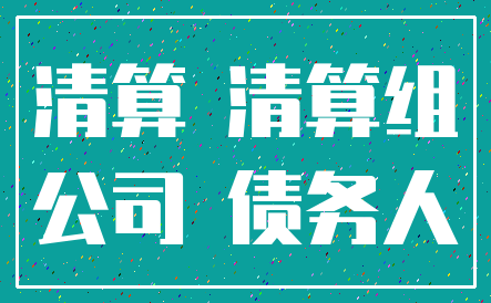 清算 清算组_公司 债务人