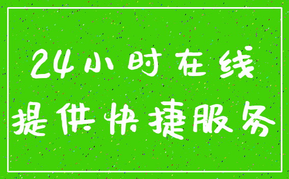 24小时在线_提供快捷服务