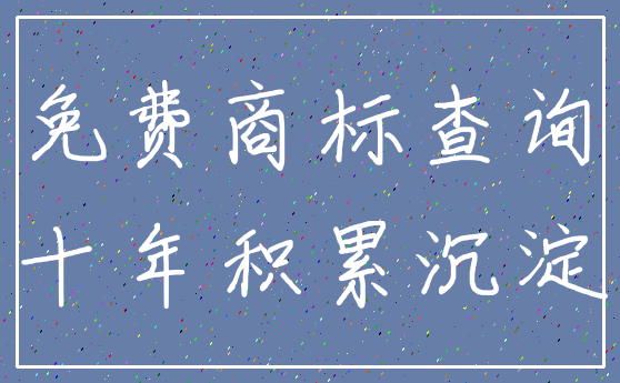 免费商标查询_十年积累沉淀