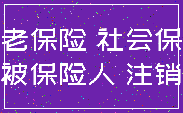 养老保险 社会保障_被保险人 注销