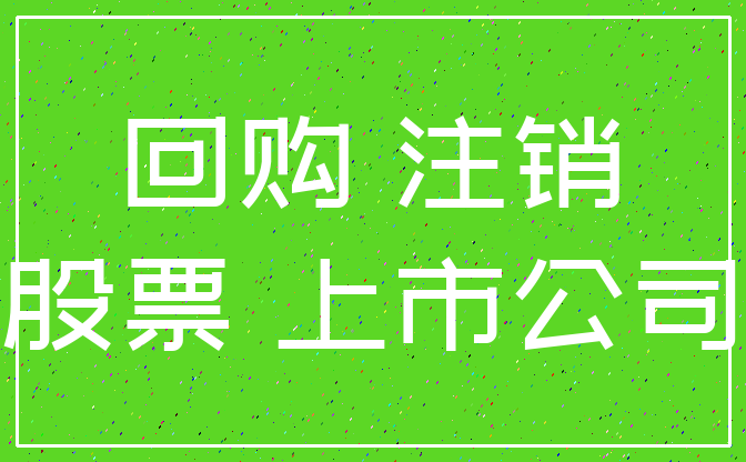 回购 注销_股票 上市公司