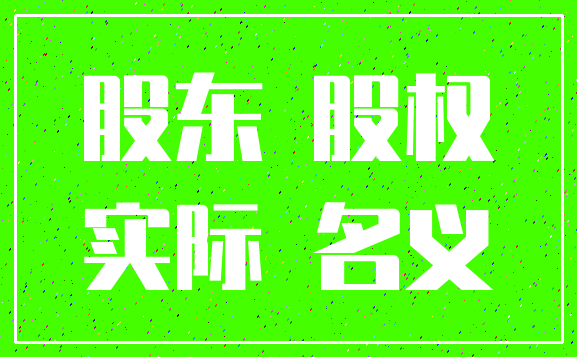 股东 股权_实际 名义