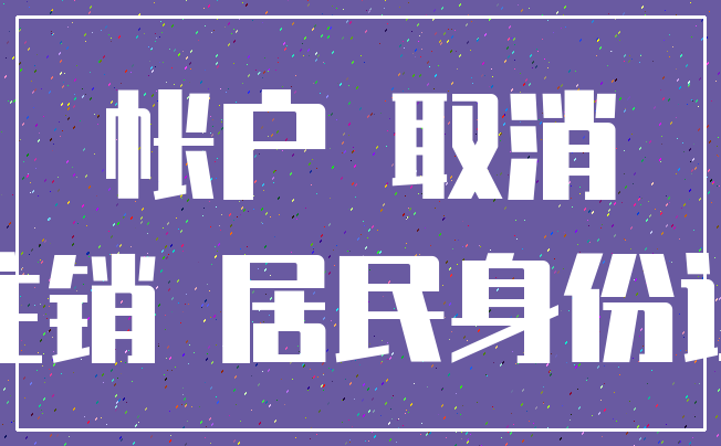 帐户 取消_注销 居民身份证