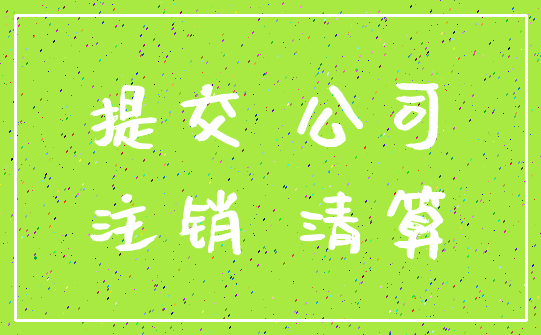 提交 公司_注销 清算
