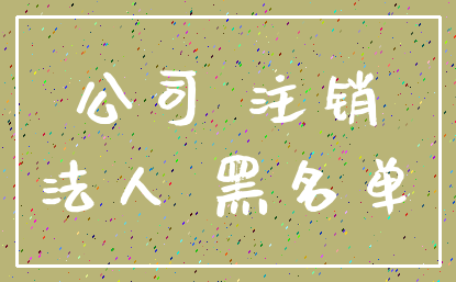 公司 注销_法人 黑名单