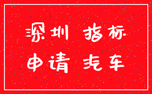 深圳 指标_申请 汽车