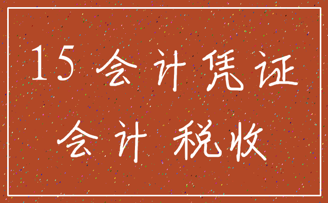 15 会计凭证_会计 税收