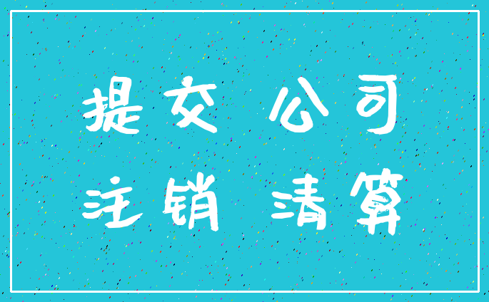提交 公司_注销 清算