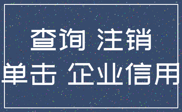 查询 注销_单击 企业信用