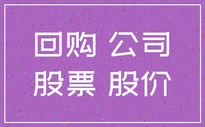 回购 公司_股票 股价