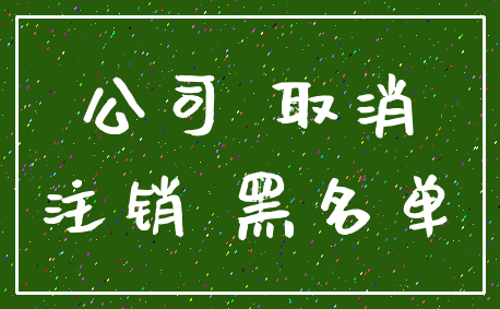 公司 取消_注销 黑名单