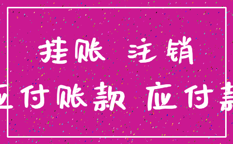 挂账 注销_应付账款 应付款