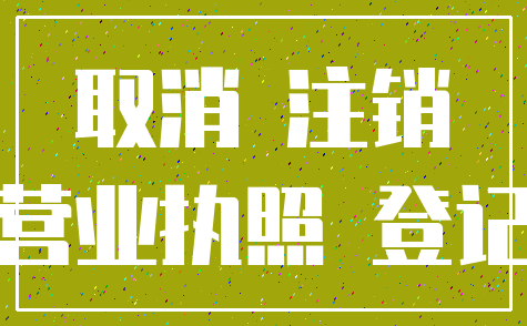 取消 注销_营业执照 登记