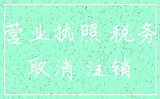 营业执照 税务_取消 注销