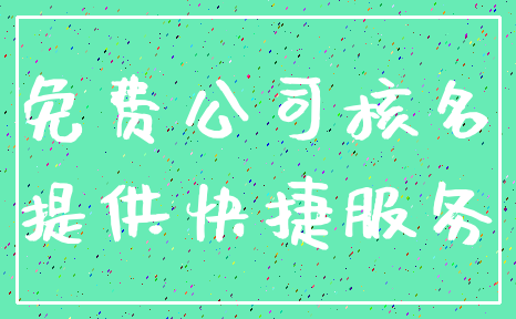 免费公司核名_提供快捷服务