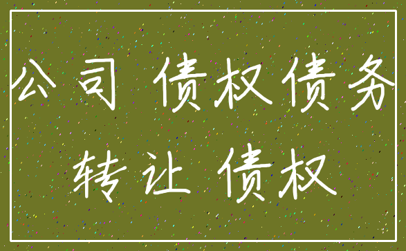 公司 债权债务_转让 债权