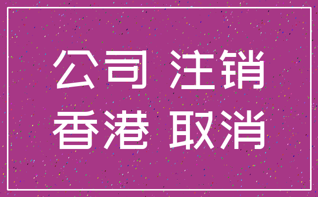 公司 注销_香港 取消