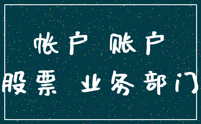 帐户 账户_股票 业务部门