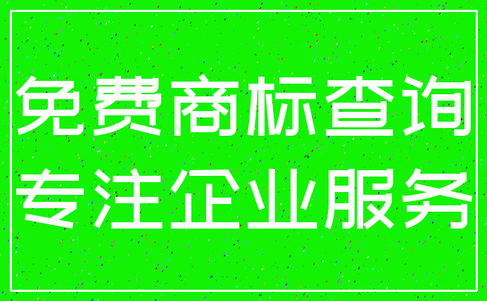 免费商标查询_专注企业服务