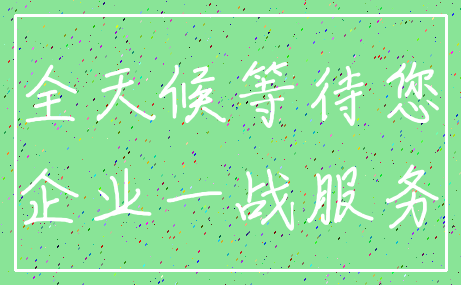 全天候等待您_企业一战服务
