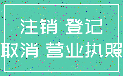注销 登记_取消 营业执照
