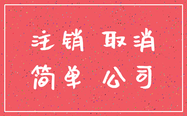注销 取消_简单 公司