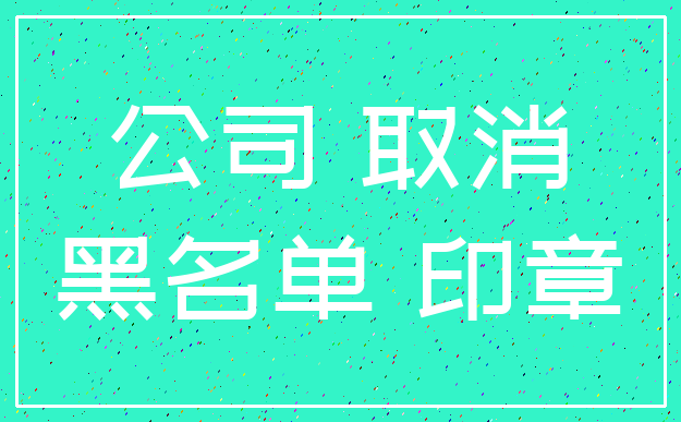 公司 取消_黑名单 印章