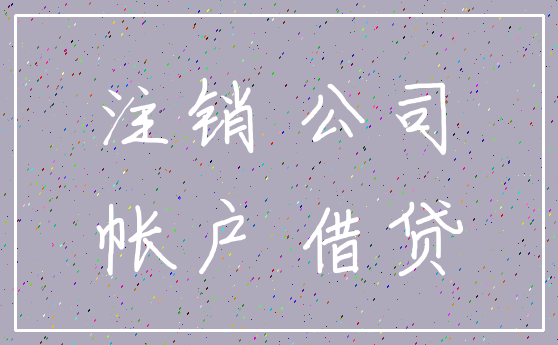 注销 公司_帐户 借贷