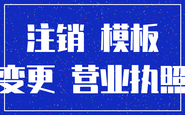注销 模板_变更 营业执照