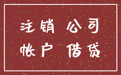 注销 公司_帐户 借贷