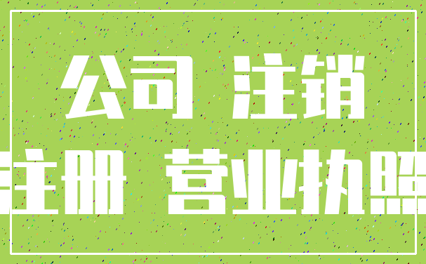 公司 注销_注册 营业执照