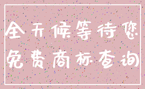 全天候等待您_免费商标查询