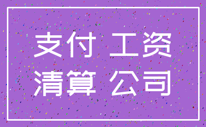 支付 工资_清算 公司