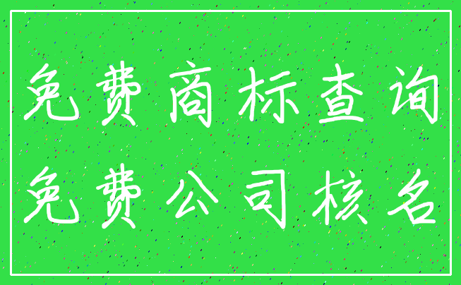 免费商标查询_免费公司核名