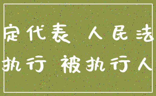 法定代表 人民法院_执行 被执行人