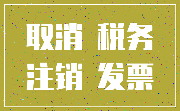 取消 税务_注销 发票