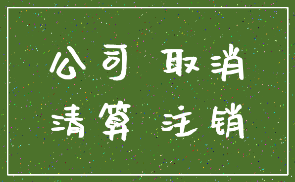 公司 取消_清算 注销